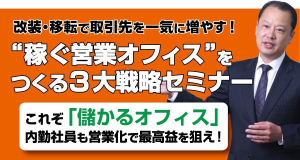 稼ぐ営業オフィスをつくる３大戦略セミナー